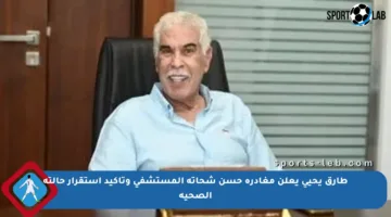 طارق يحيى يعلن مغادرة حسن شحاتة المستشفى وتأكيد استقرار حالته الصحية